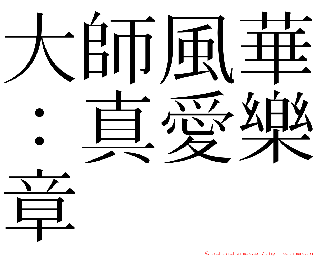 大師風華：真愛樂章 ming font