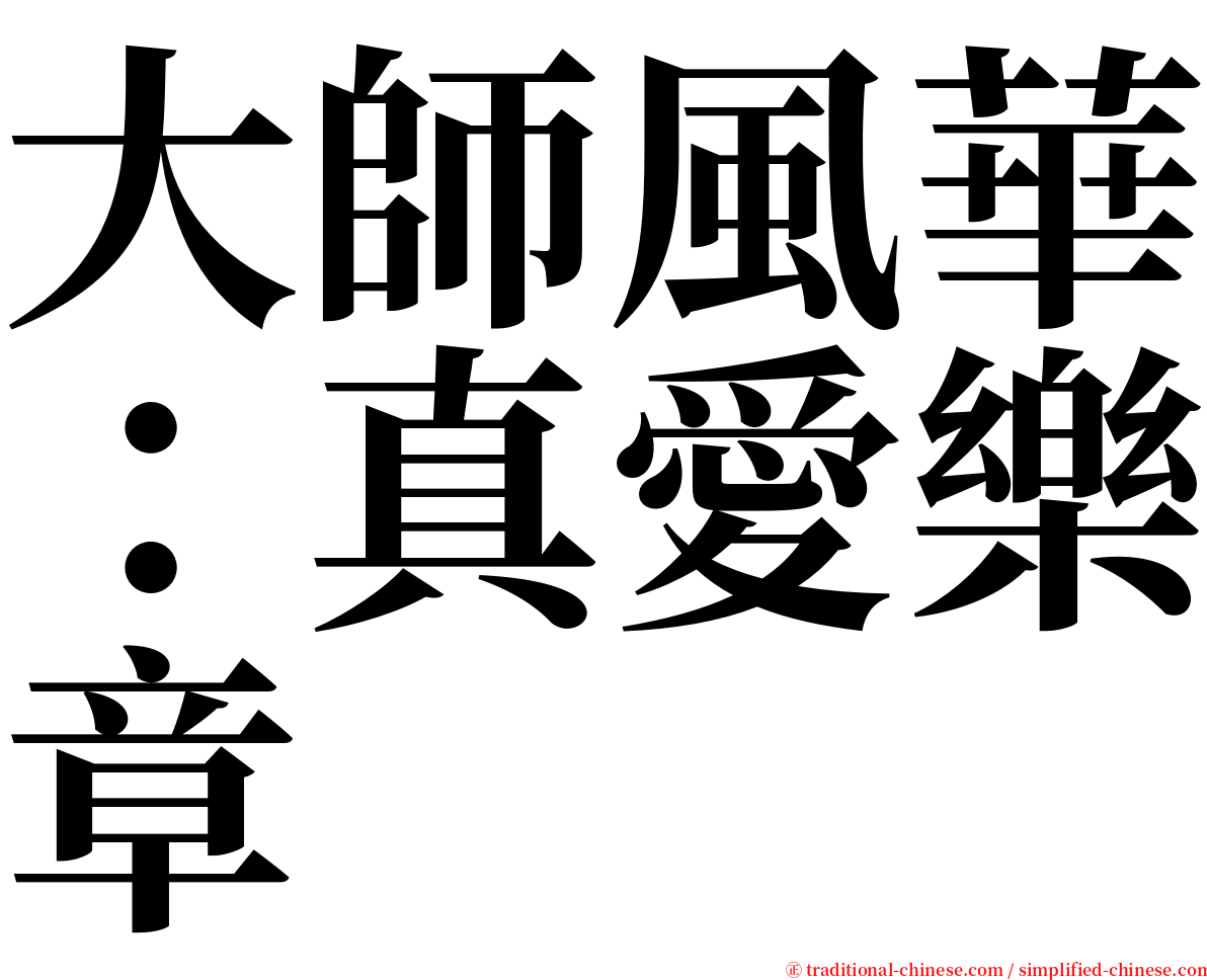大師風華：真愛樂章 serif font
