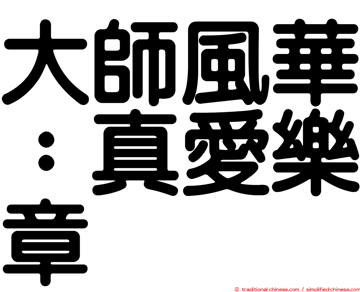 大師風華：真愛樂章