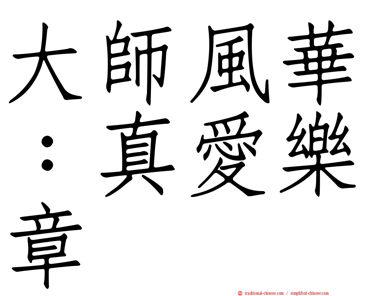 大師風華：真愛樂章