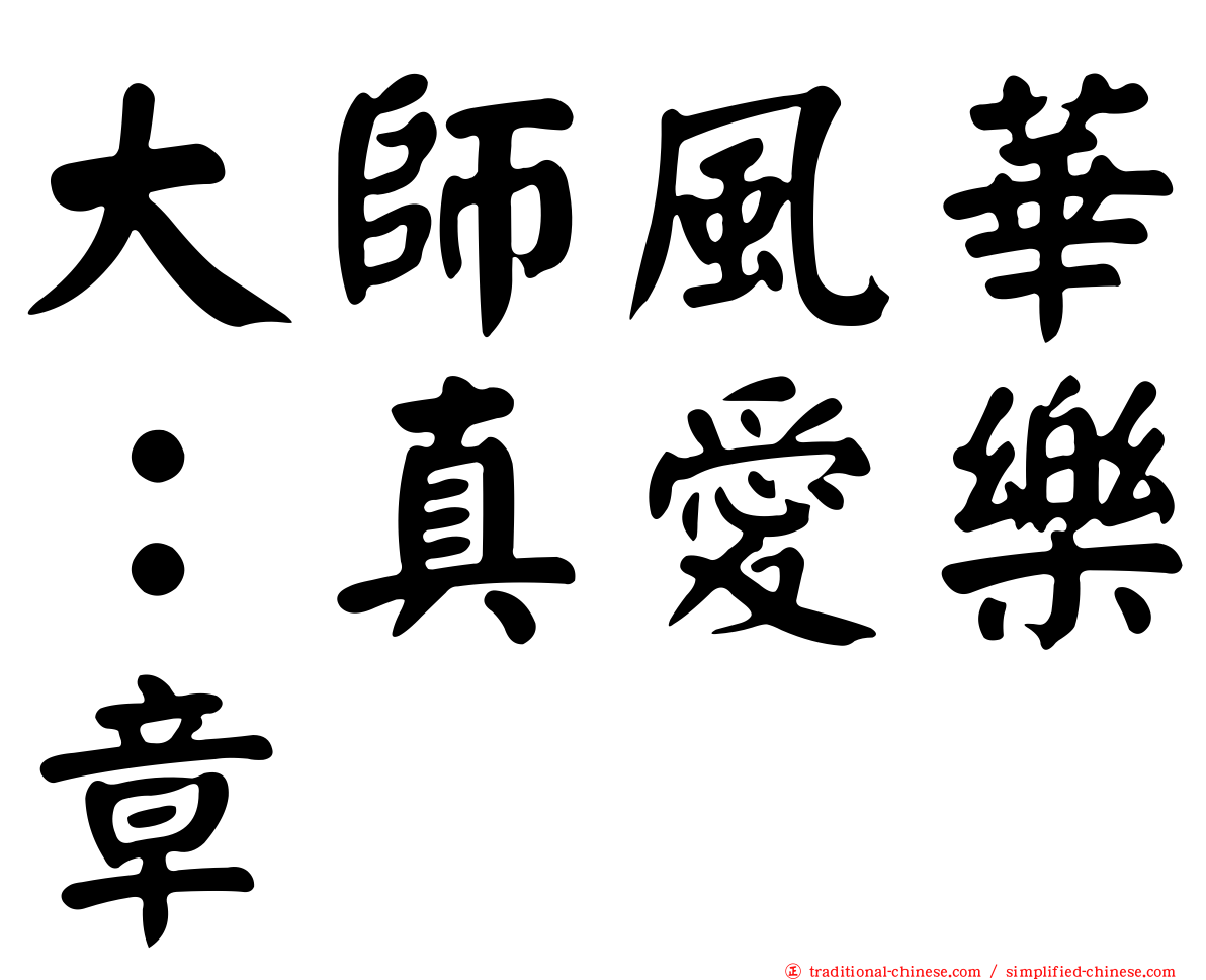 大師風華：真愛樂章