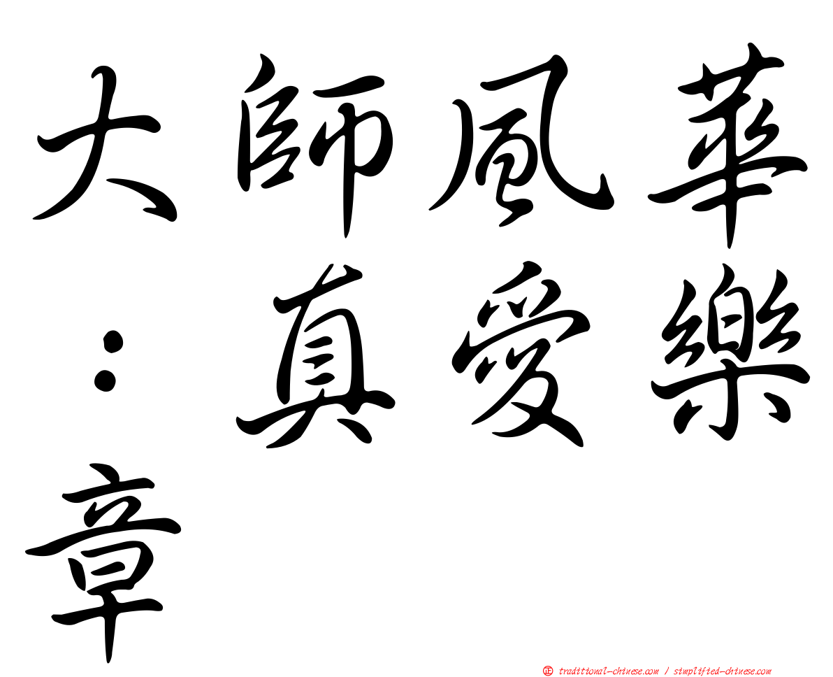 大師風華：真愛樂章