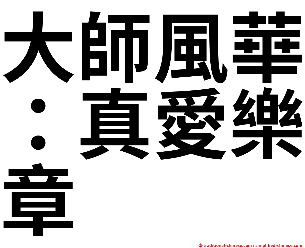 大師風華：真愛樂章