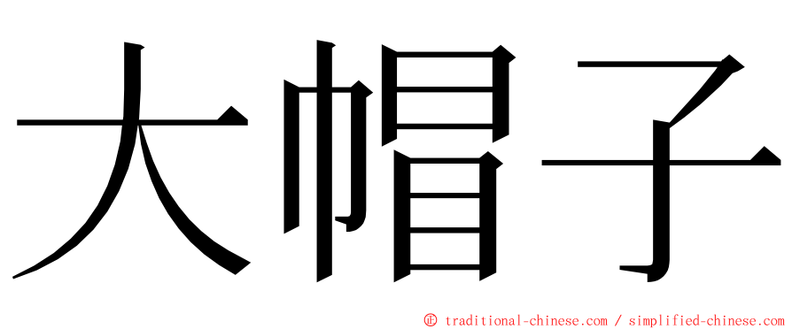 大帽子 ming font