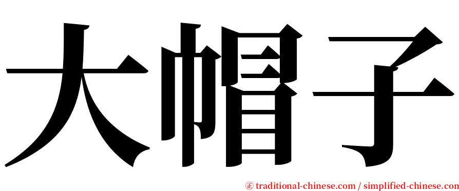 大帽子 serif font