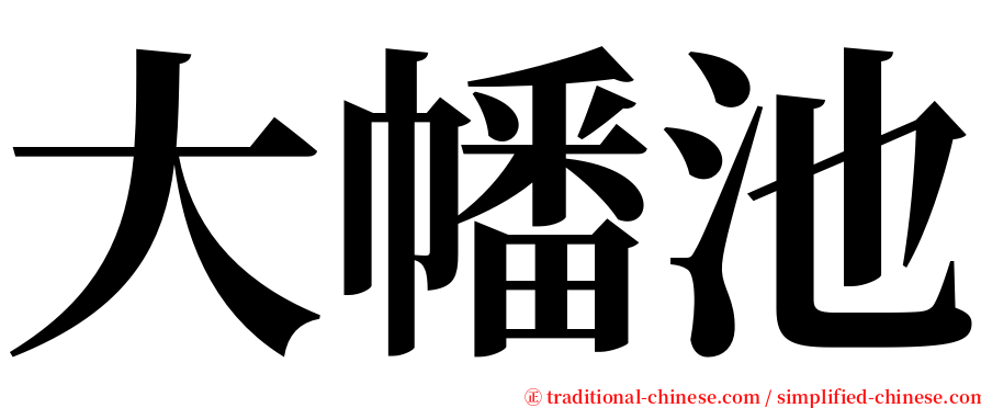 大幡池 serif font