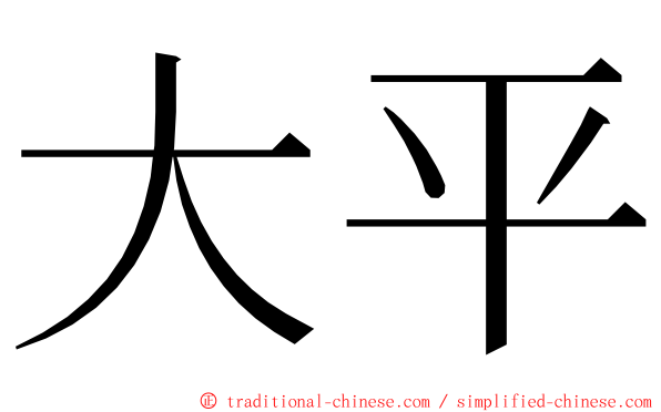 大平 ming font