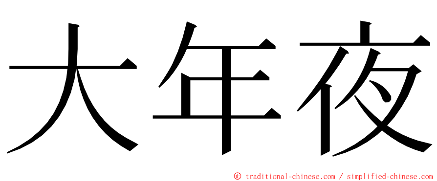 大年夜 ming font