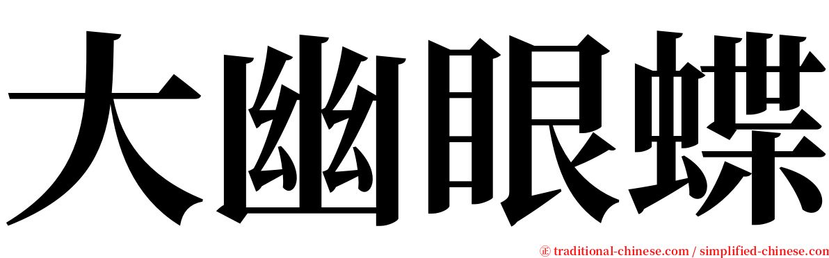 大幽眼蝶 serif font