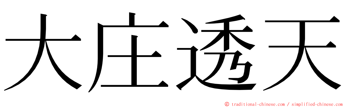 大庄透天 ming font