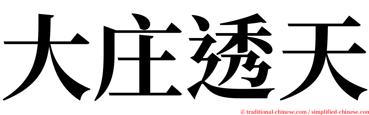 大庄透天 serif font