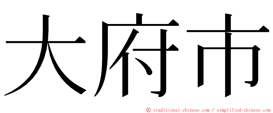 大府市 ming font