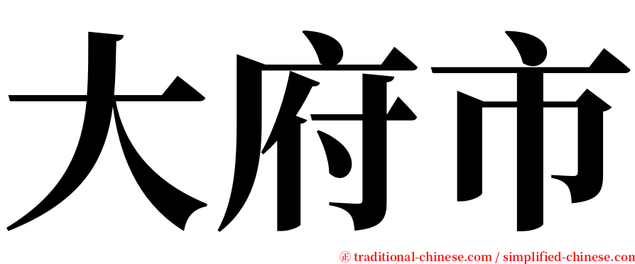 大府市 serif font