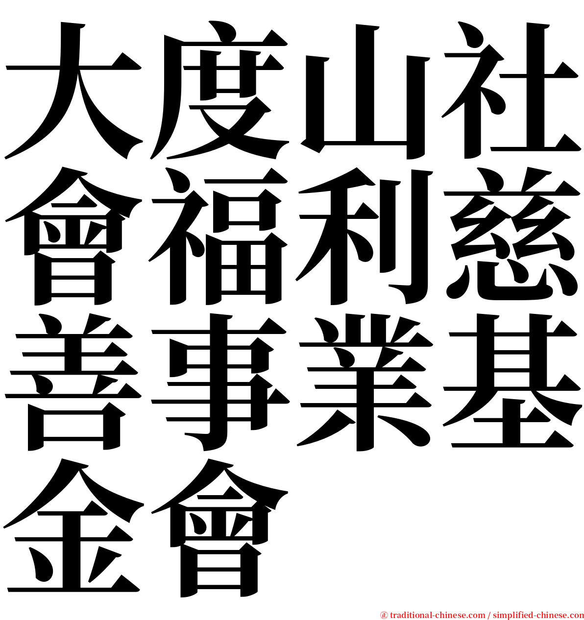 大度山社會福利慈善事業基金會 serif font