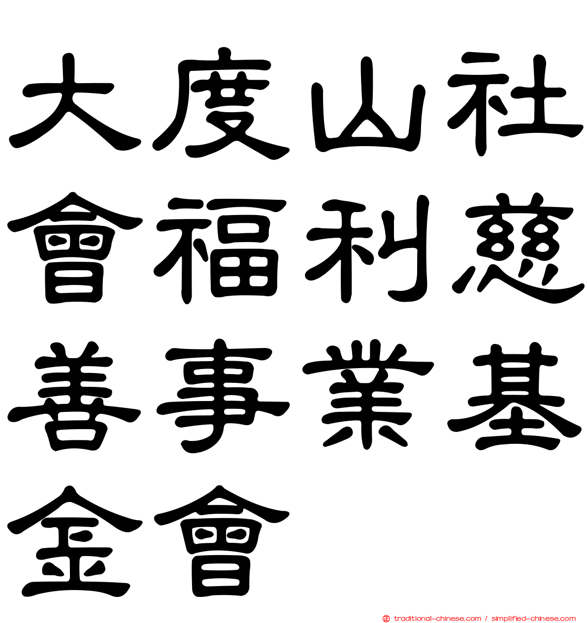 大度山社會福利慈善事業基金會