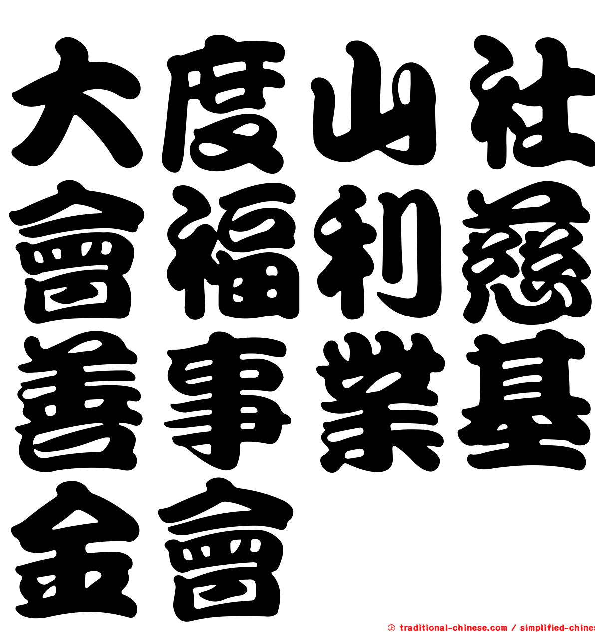 大度山社會福利慈善事業基金會