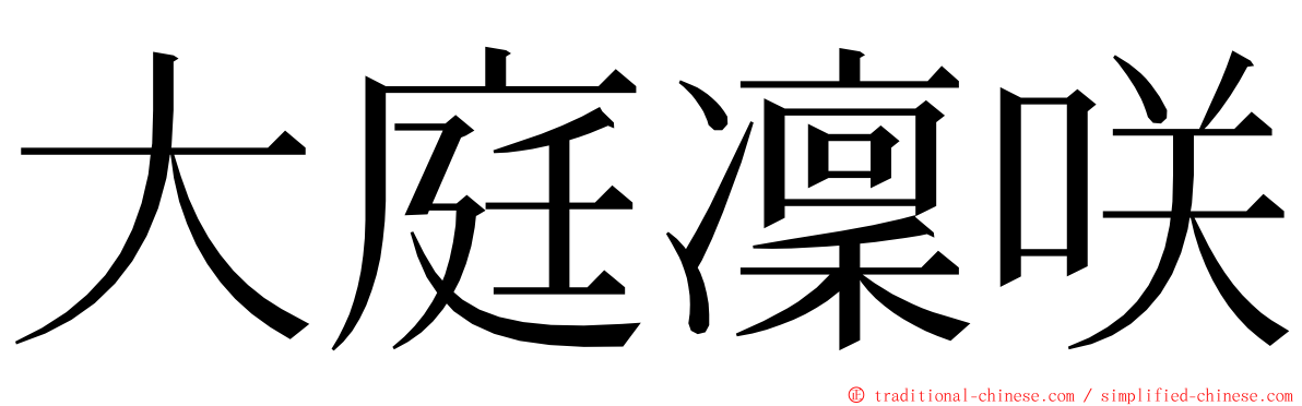 大庭凜咲 ming font