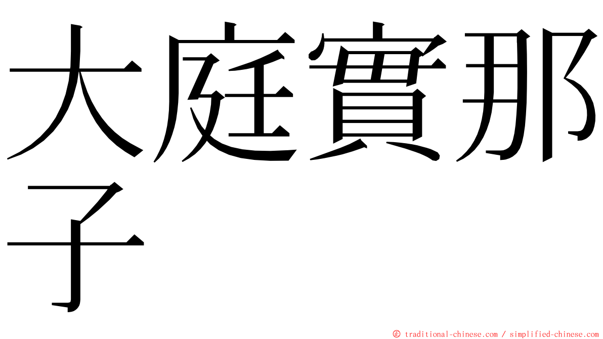 大庭實那子 ming font