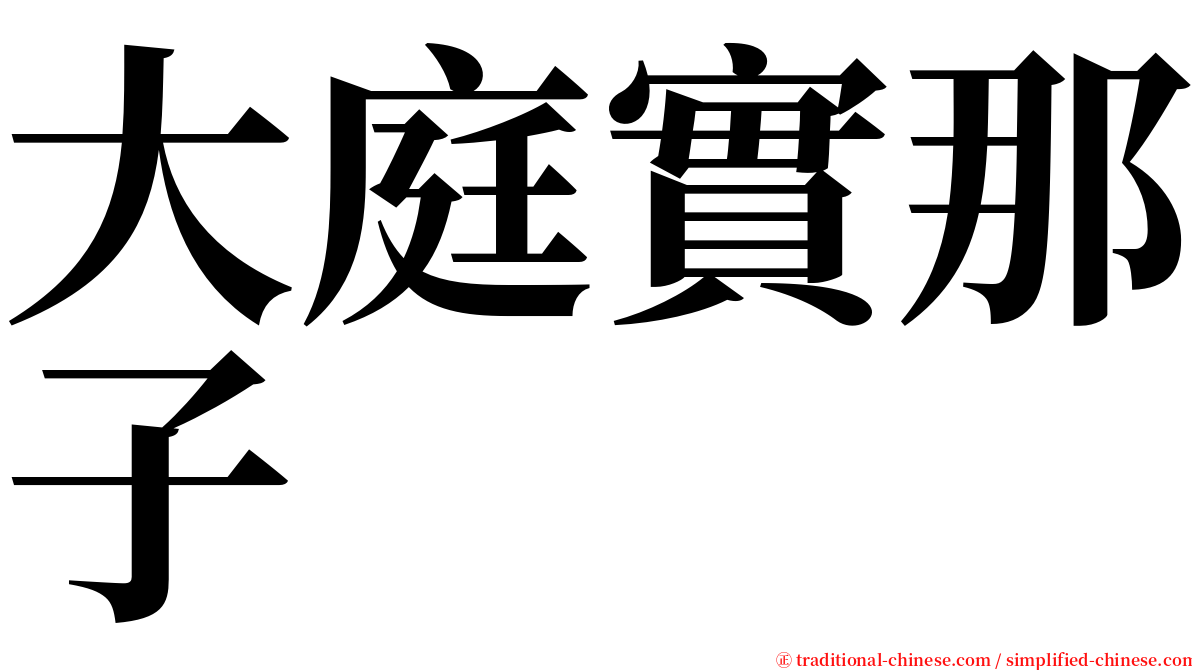 大庭實那子 serif font