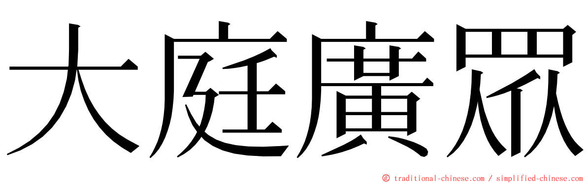 大庭廣眾 ming font