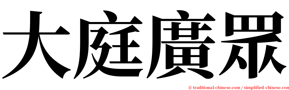 大庭廣眾 serif font