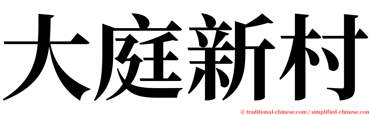 大庭新村 serif font