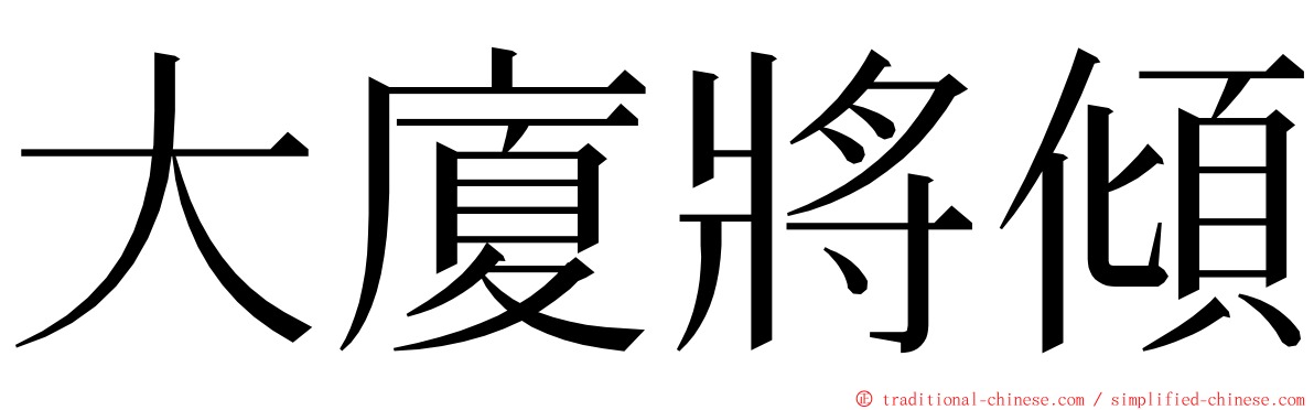 大廈將傾 ming font