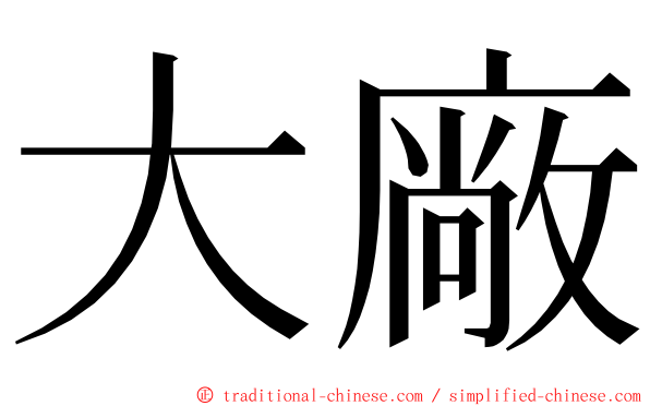 大廠 ming font