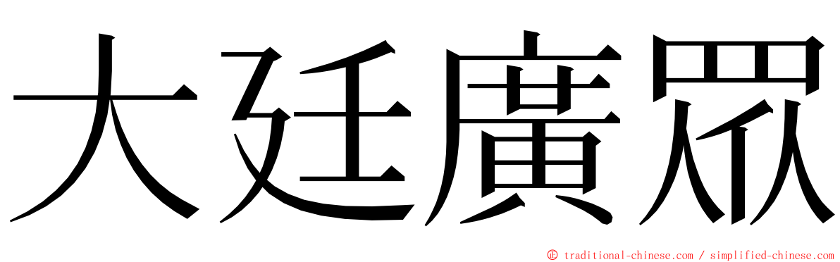 大廷廣眾 ming font