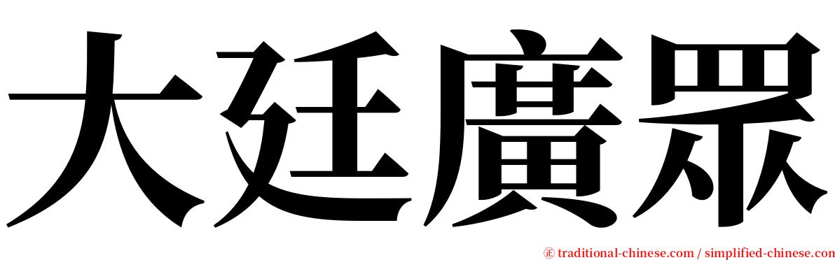 大廷廣眾 serif font