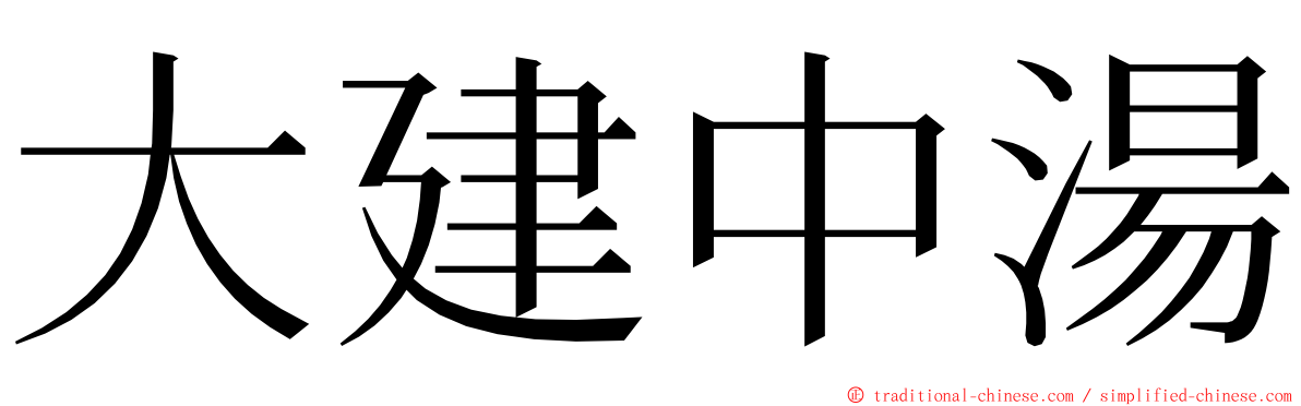 大建中湯 ming font