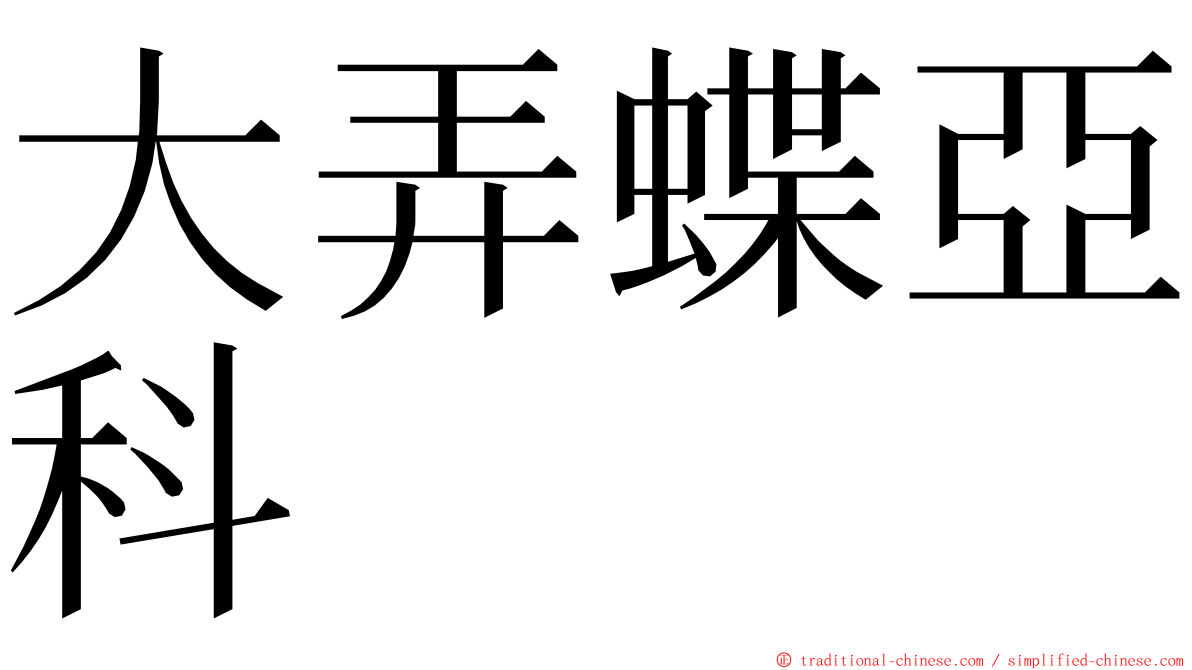 大弄蝶亞科 ming font