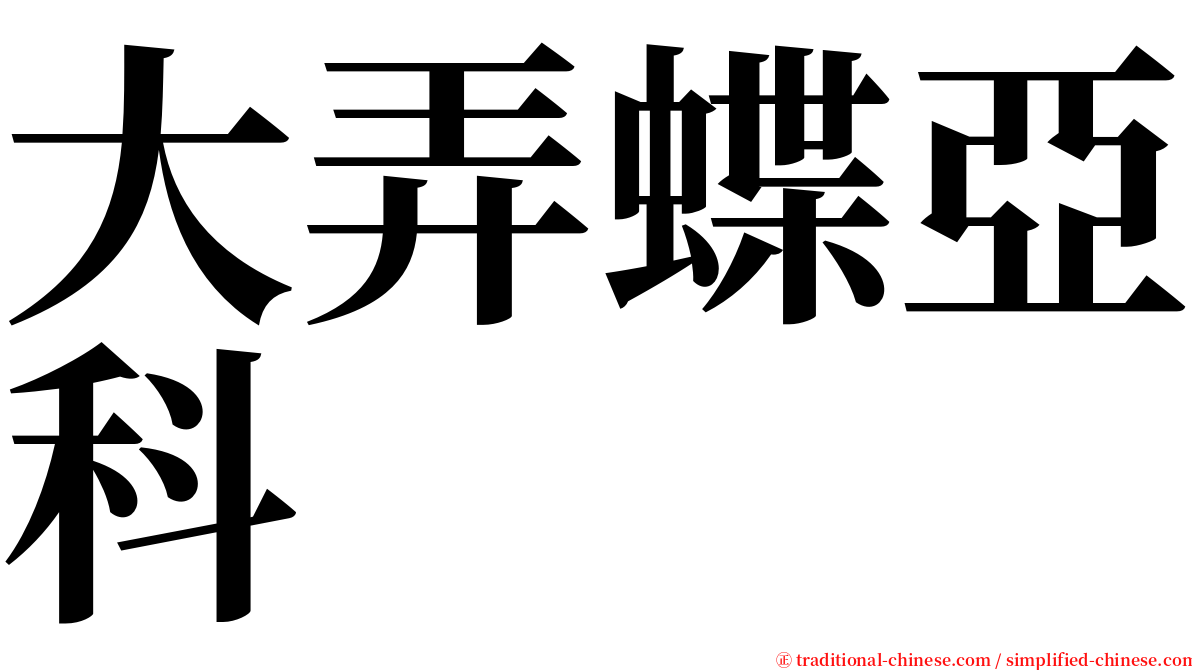 大弄蝶亞科 serif font