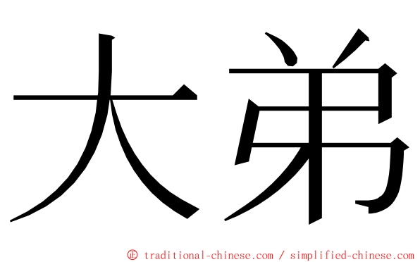 大弟 ming font