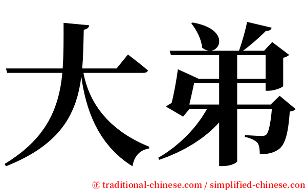 大弟 serif font