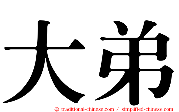 大弟
