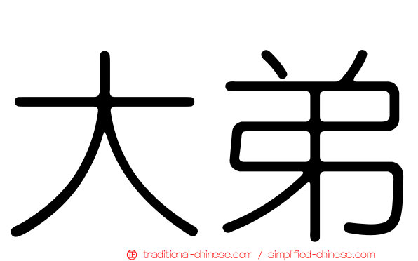 大弟