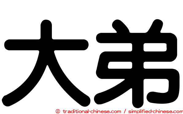 大弟