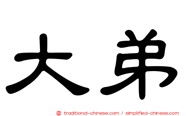 大弟