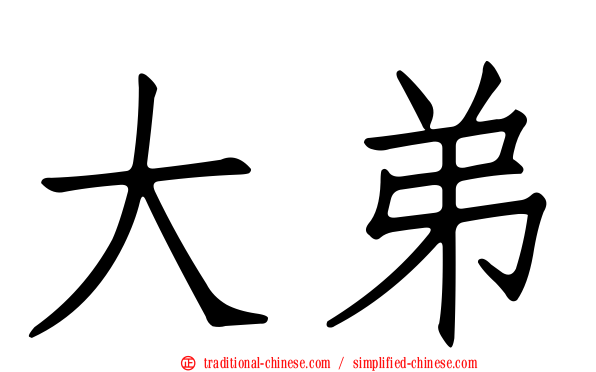 大弟