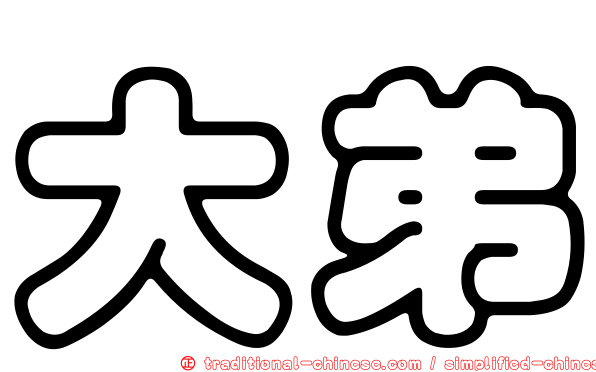 大弟