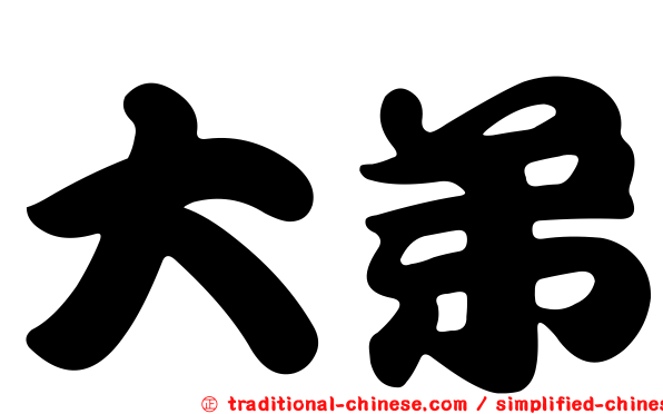 大弟