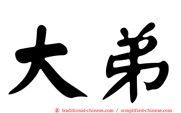 大弟