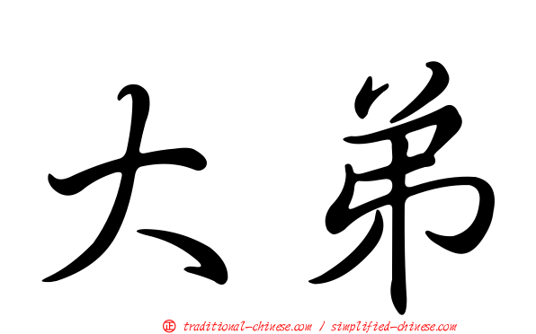 大弟