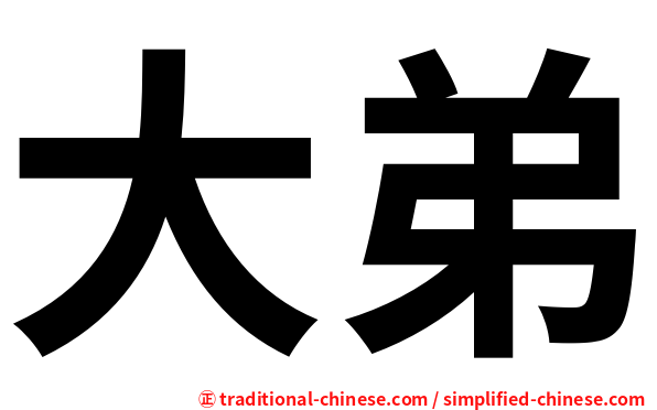 大弟