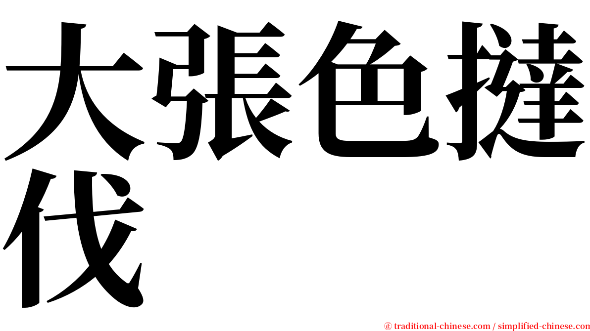 大張色撻伐 serif font