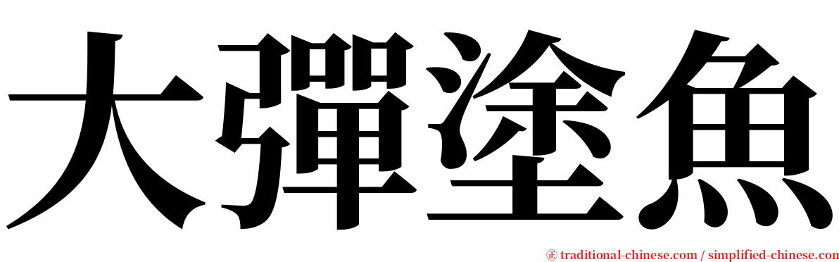 大彈塗魚 serif font