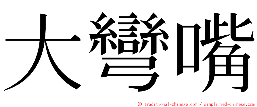 大彎嘴 ming font