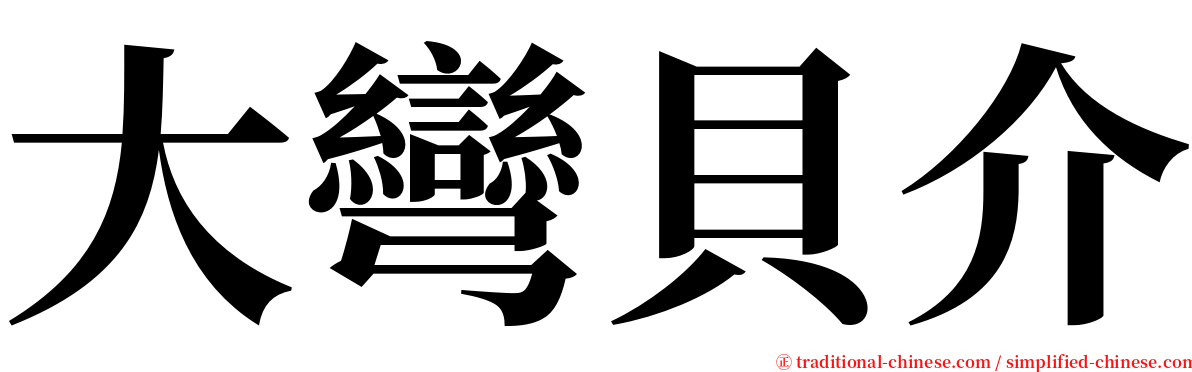 大彎貝介 serif font