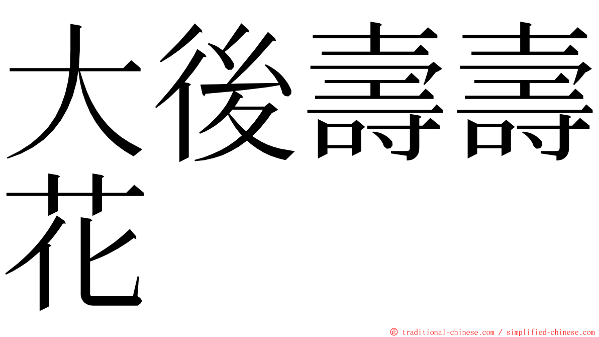 大後壽壽花 ming font